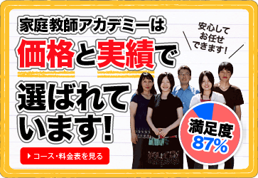 家庭教師アカデミーは満足度87%!価格と実績で選ばれています!