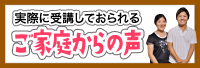 ご家庭からの声