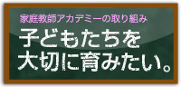 家庭教師アカデミーの取り組み