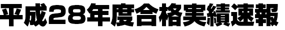 合格速報