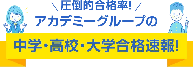 アカデミーグループ合格速報