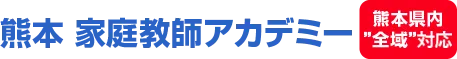 熊本 家庭教師アカデミー 福岡全域域密着