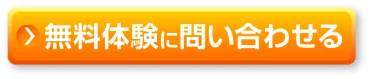 無料体験に問い合わせる