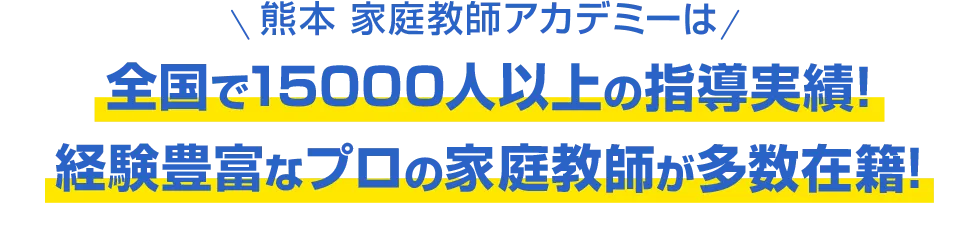 熊本 家庭教師アカデミーは全国で15000人以上の指導実績!経験豊富なプロの家庭教師が多数在籍!