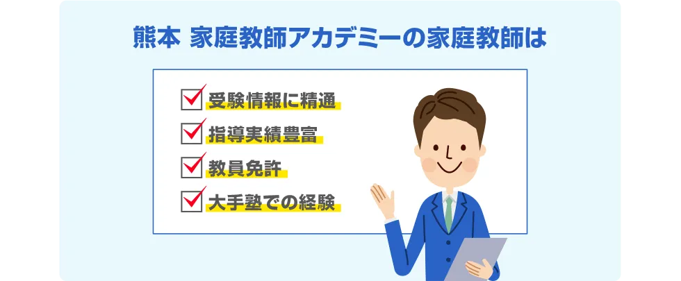 熊本 家庭教師アカデミーの家庭教師は 受験情報に精通 指導実績豊富 教員免許 大手塾での経験