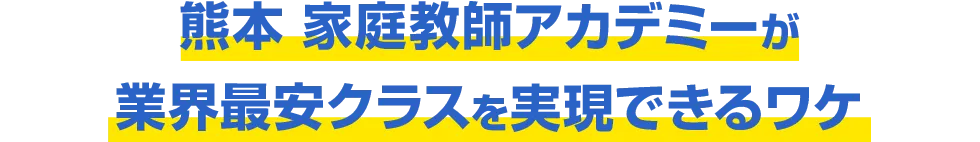 熊本 家庭教師アカデミーが業界最安クラスを実現できるワケ