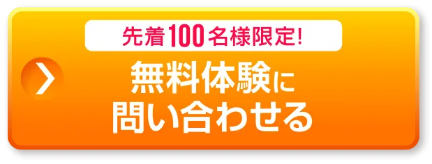 先着100名様限定。無料体験に問い合わせる