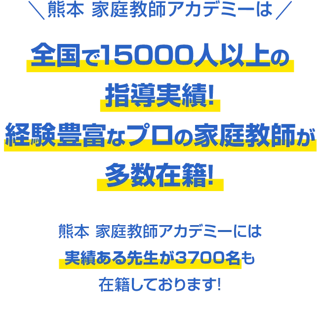 熊本 家庭教師アカデミーは全国で15000人以上の指導実績!経験豊富なプロの家庭教師が多数在籍!