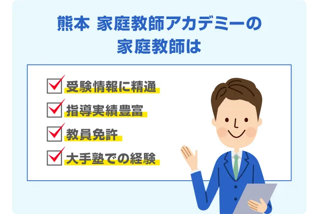 熊本 家庭教師アカデミーの家庭教師は 受験情報に精通 指導実績豊富 教員免許 大手塾での経験