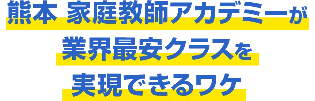 熊本 家庭教師アカデミーが業界最安クラスを実現できるワケ