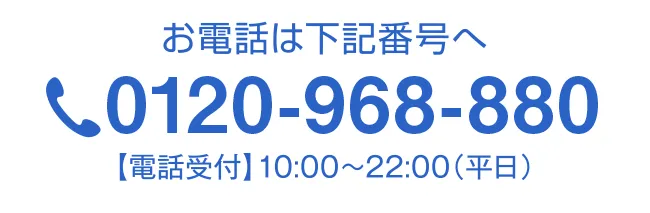 お電話は下記電話番号へ　受付時間1 10:00～22:00(平日) tel:0120-968-880