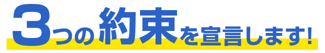 3つの約束をを宣言します！