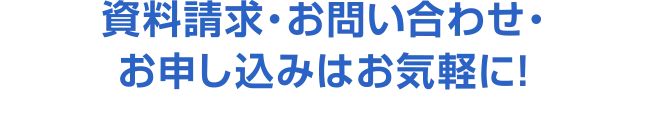 お電話でのお問い合わせもお気軽に。