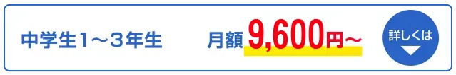 中学生。詳しくはこちら