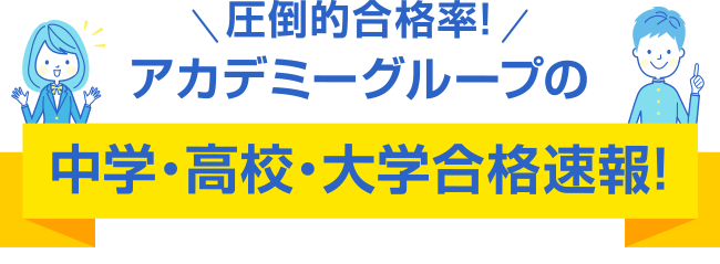 アカデミーグループ合格速報