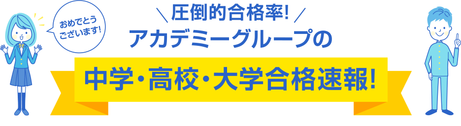 アカデミーグループ合格速報