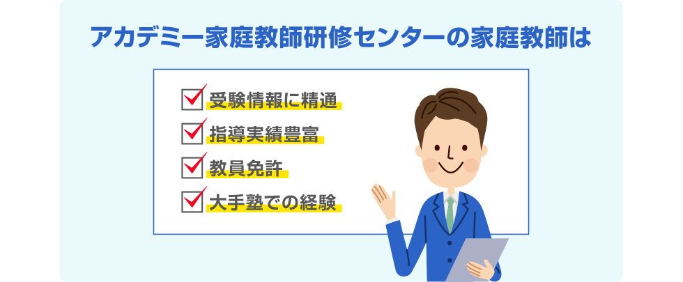 アカデミー家庭教師研修センターの家庭教師は 受験情報に精通 指導実績豊富 教員免許 大手塾での経験