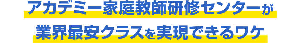 アカデミー家庭教師研修センターが業界最安クラスを実現できるワケ