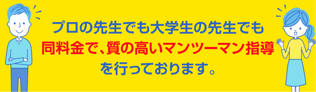 プロの先生でも、大学の先生でも同料金で、質の高いマンツーマン指導をおこなっております。