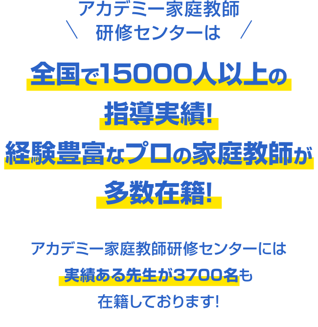 アカデミー家庭教師研修センターは全国で15000人以上の指導実績!経験豊富なプロの家庭教師が多数在籍!