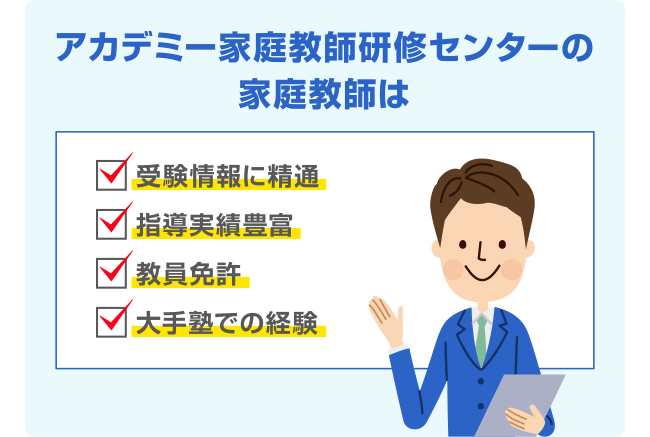 アカデミー家庭教師研修センターの家庭教師は 受験情報に精通 指導実績豊富 教員免許 大手塾での経験