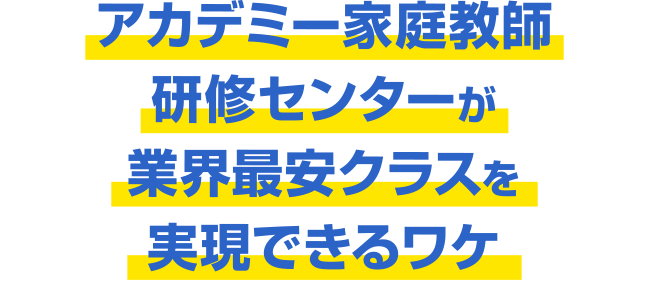 アカデミー家庭教師研修センターが業界最安クラスを実現できるワケ