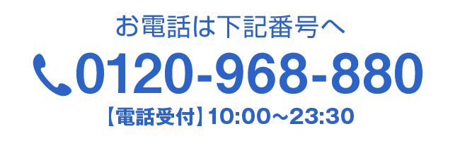 お電話は下記電話番号へ　受付時間1 10:00～22:00(平日) tel:0120968880