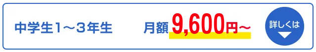 中学生。詳しくはこちら