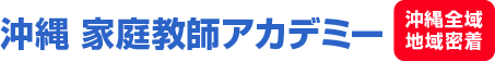 沖縄 家庭教師アカデミー沖縄全域域密着