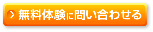 無料体験に問い合わせる