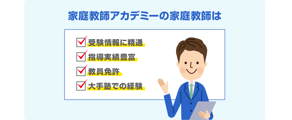 家庭教師アカデミーの家庭教師は 受験情報に精通 指導実績豊富 教員免許 大手塾での経験