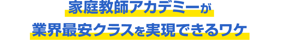 家庭教師アカデミーが業界最安クラスを実現できるワケ