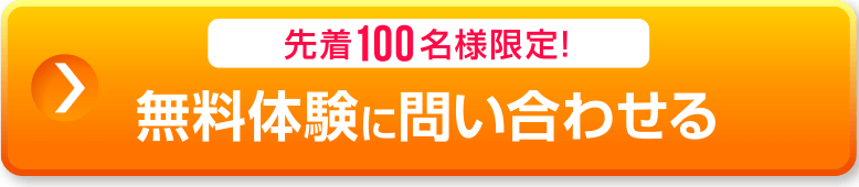 先着100名様限定。無料体験に問い合わせる