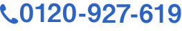 フリーコール0120-927-619