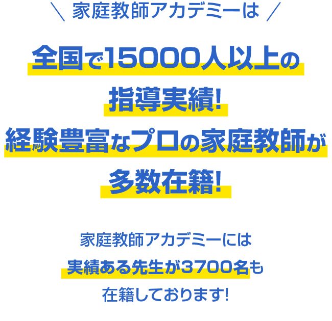 家庭教師アカデミーは全国で15000人以上の指導実績!経験豊富なプロの家庭教師が多数在籍!