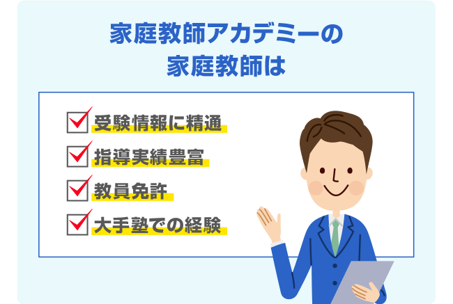 家庭教師アカデミーの家庭教師は 受験情報に精通 指導実績豊富 教員免許 大手塾での経験