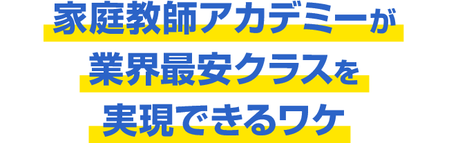 家庭教師アカデミーが業界最安クラスを実現できるワケ