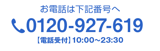 お電話は下記電話番号へ　受付時間1 10:00～22:00(平日) tel:0120927619