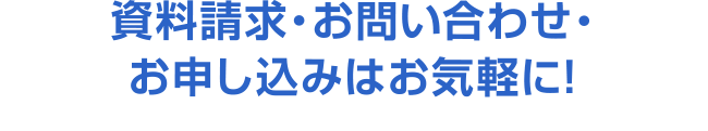 お電話でのお問い合わせもお気軽に。