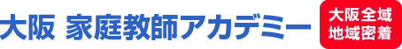 大阪 家庭教師アカデミー大阪全域域密着