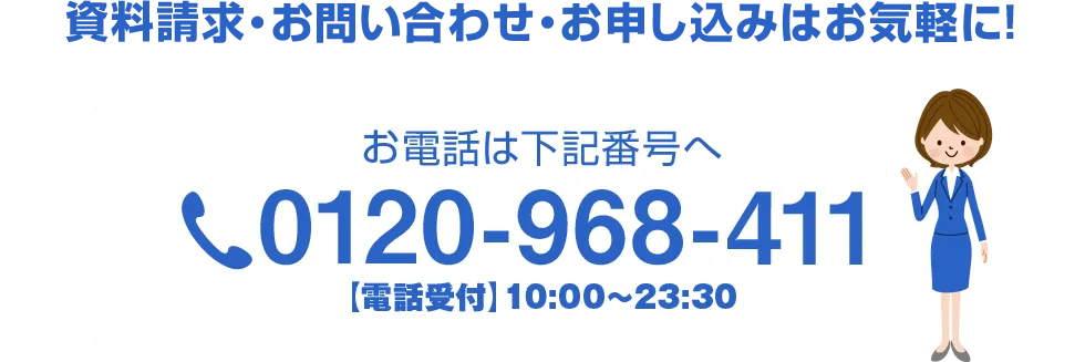 お電話でのお問い合わせもお気軽に。お電話は下記電話番号へ　受付時間1 10:00～22:00(平日) tel:0120968411