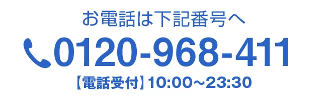 お電話は下記電話番号へ　受付時間1 10:00～22:00(平日) tel:0120968411