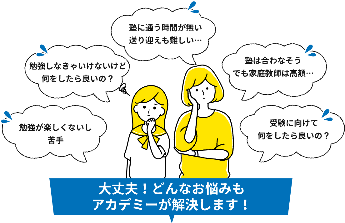 大丈夫！どんなお悩みもアカデミー解決します！