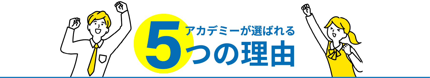 アカデミーが選ばれる5つの理由