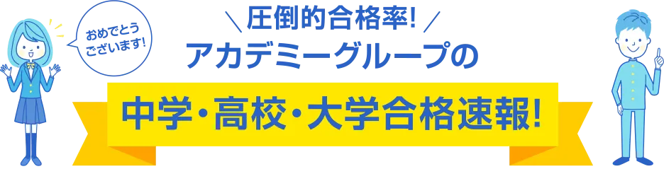 アカデミーグループ合格速報