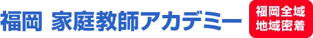 福岡 家庭教師アカデミー 福岡全域地域密着