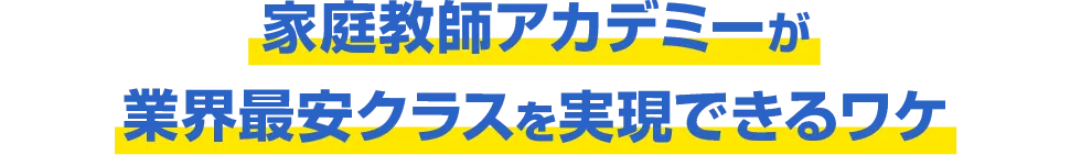 家庭教師アカデミーが業界最安クラスを実現できるワケ