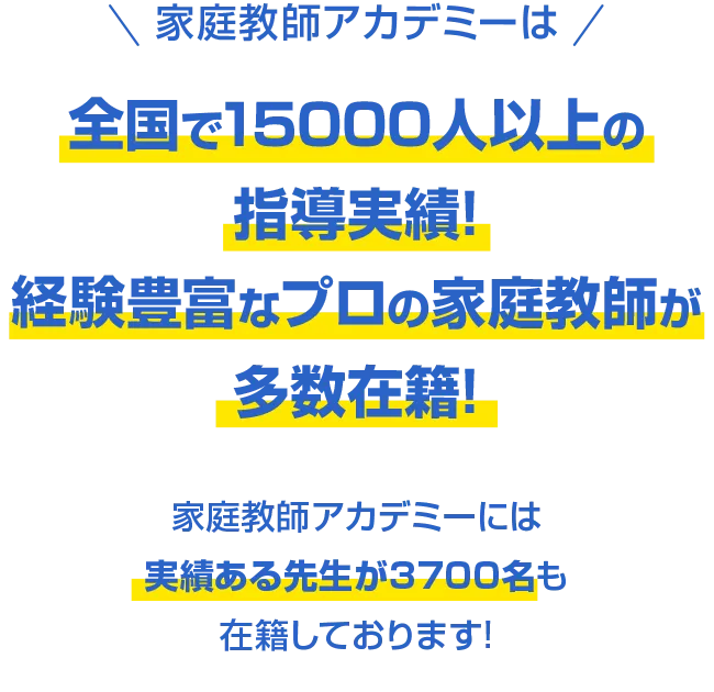 家庭教師アカデミーは全国で15000人以上の指導実績!経験豊富なプロの家庭教師が多数在籍!