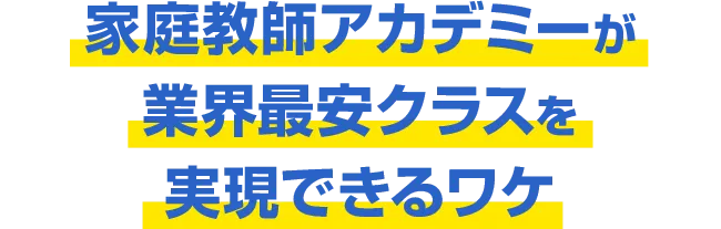 家庭教師アカデミーが業界最安クラスを実現できるワケ