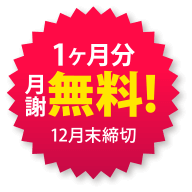 月謝1ヶ月分無料!